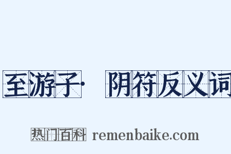 至游子·阴符反义词是什么意思的图片